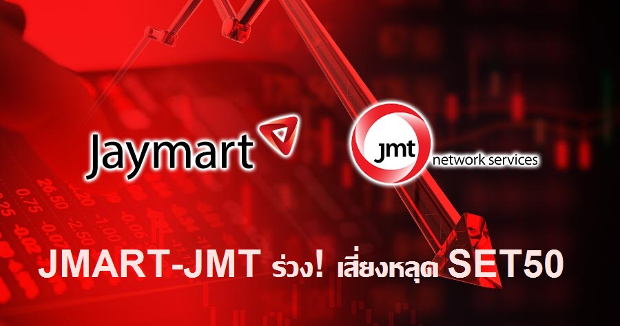 SET50 Index Changes: JMT and JMART Expected to be Removed, Trinity and KGI Securities Predict Future Stock Performance