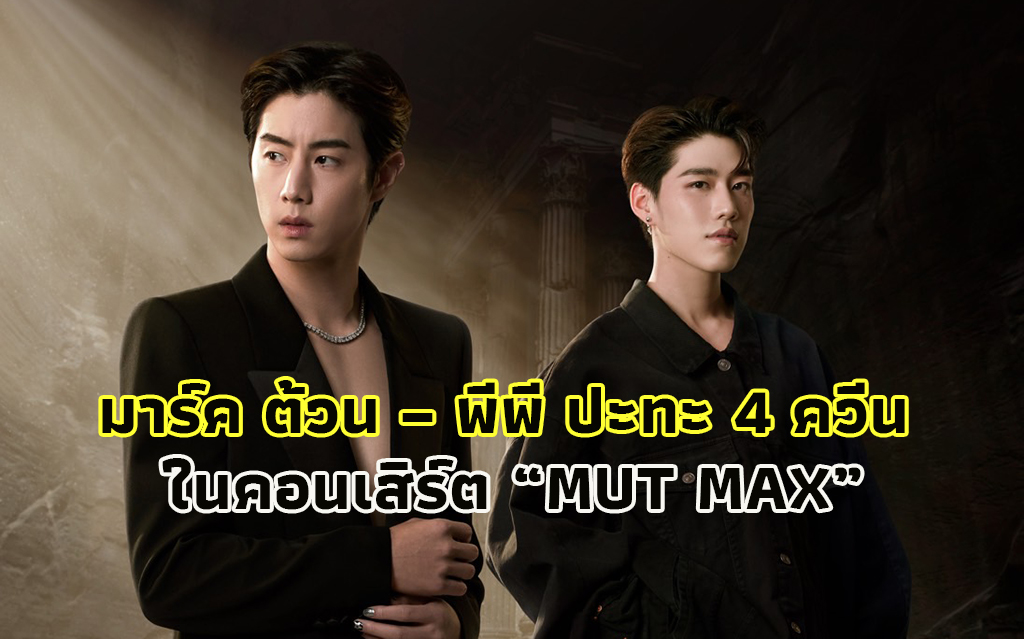 Mark Tuan and Phi Phi’s Spectacular Show feat. 4 Queens: MUT MAX Exclusive Round