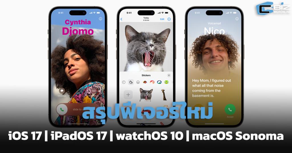 สรุปความสามารถใหม่ iOS 17 / iPadOS 17 / watchOS 10 / macOS Sonoma