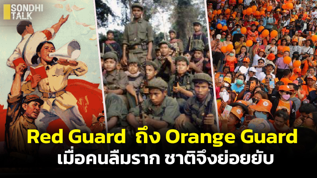 จาก Red Guard เขมรแดง ถึง Orange Guard เมื่อคนลืมราก ชาติจึงย่อยยับ