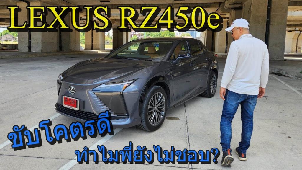 Lexus RZ450e ครบเครื่องไฟฟ้า100% ได้หรู ได้แรง ขับดีนะแต่ไม่ตรงจริตเรา ...