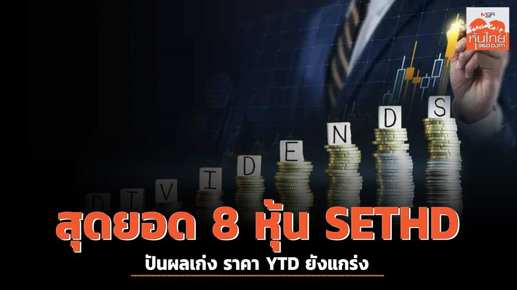 สุดยอด 8 หุ้น SETHD ปันผลเก่ง ราคา YTD ยังแกร่ง