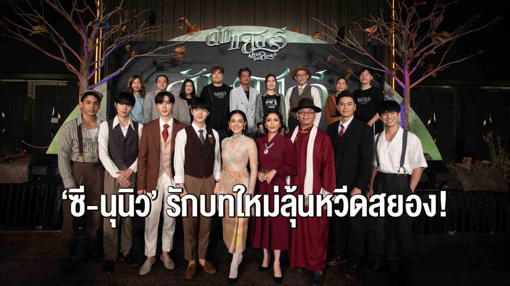“ดับแสงรวี After Sundown” ซีนุนิว ชวนลุ้นหวีดสยอง