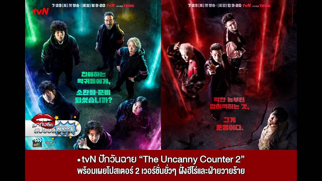 TvN ปักวันฉาย “The Uncanny Counter 2” พร้อมเผยโปสเตอร์ 2 เวอร์ชั่นยั่วๆ ...