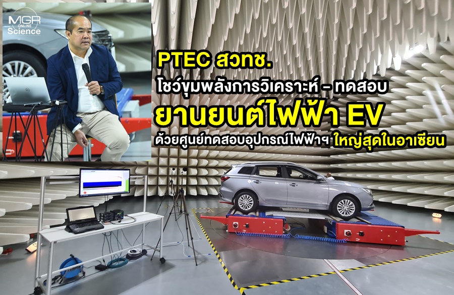 PTEC NSTDA は、研究エコシステムの分析、国際標準に準拠した EV 電気自動車のテストの力を示しています。