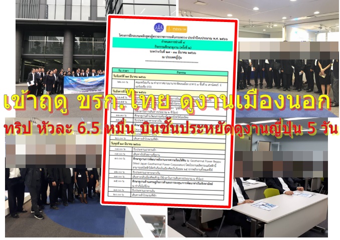 タイ政府シーズンに入り、海外訪問、2つの検査官研修プログラムから開始、1人あたり65,000バーツ、エコノミークラスで飛行機、5日間の日本訪問