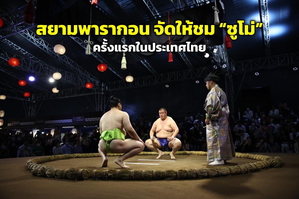 サイアム・パラゴンは、日タイ交流136周年を記念してタイ初の相撲大会を主催する。