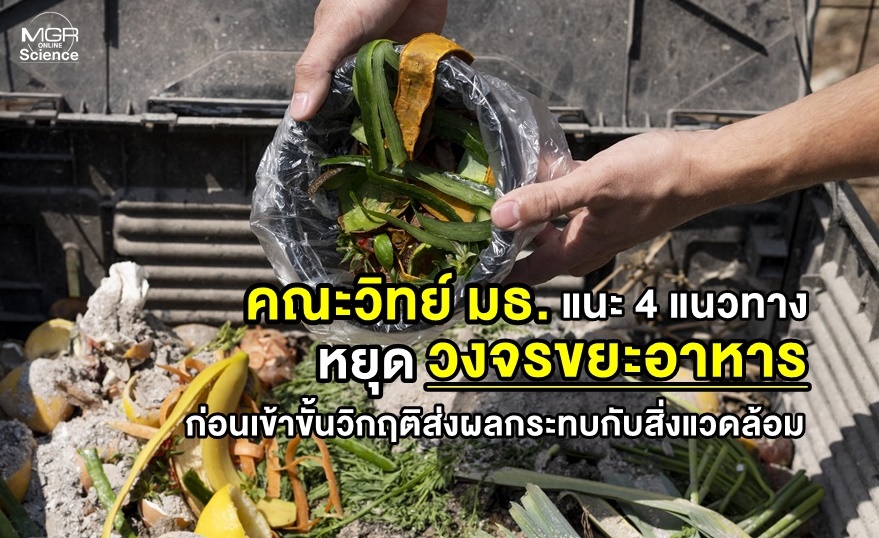 心配です！ タイの食品廃棄物の量は増加しています。 タマサート大学が理学部の過剰販売から購入までに推奨する4つの対処法