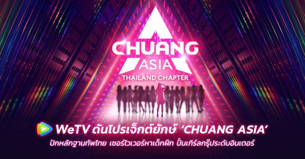 WeTV ดันโปรเจ็กต์ยักษ์ “CHUANG ASIA” ปักหลักฐานทัพไทย เซอร์ไวเวอร์หา