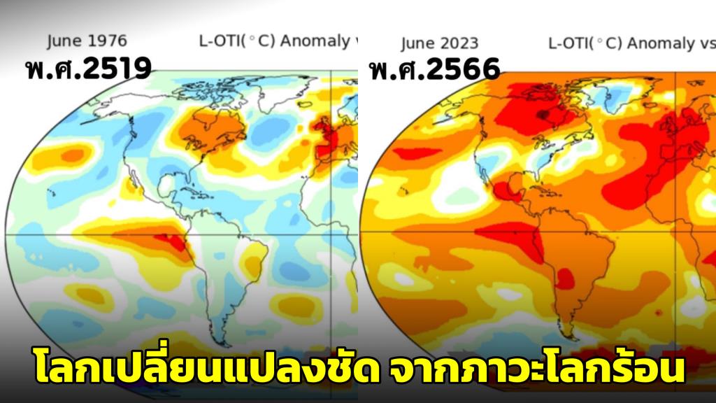 トーン博士は、地球温暖化に関連して明らかな変化が見られる 1976 年と 2023 年の比較状況を明らかにします。