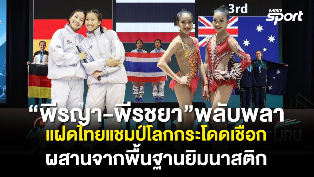 Thai Twins Make History as World Jump Rope Champions