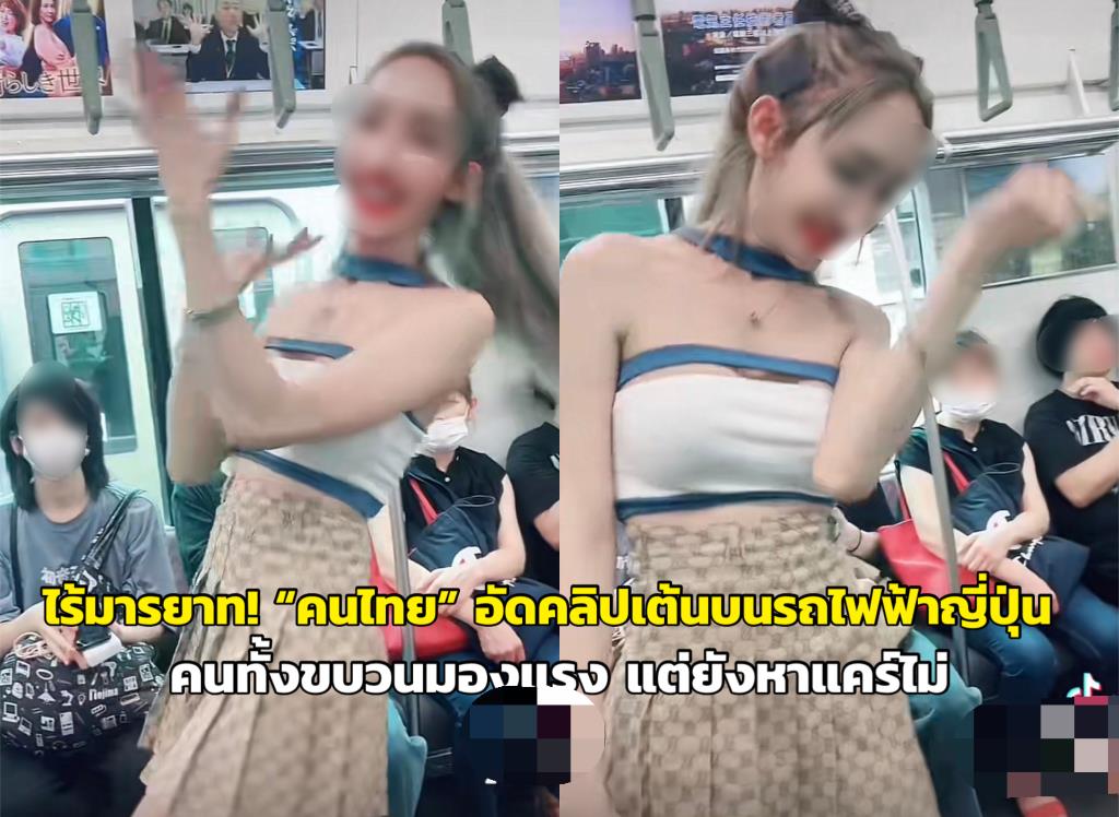 ไร้มารยาท “สาวสอง” ชาวไทยอัดคลิปเต้นบนรถไฟฟ้าญี่ปุ่น คนทั้งขบวนมองแรง