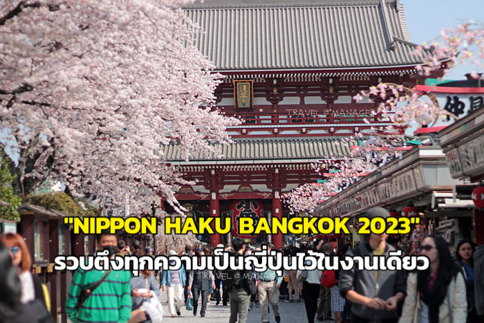 日本が好きな人はぜひ来てください！  「NIPPON HAKU BANGKOK 2023」は、日本のあらゆる側面をひとつのイベントにまとめたものです。