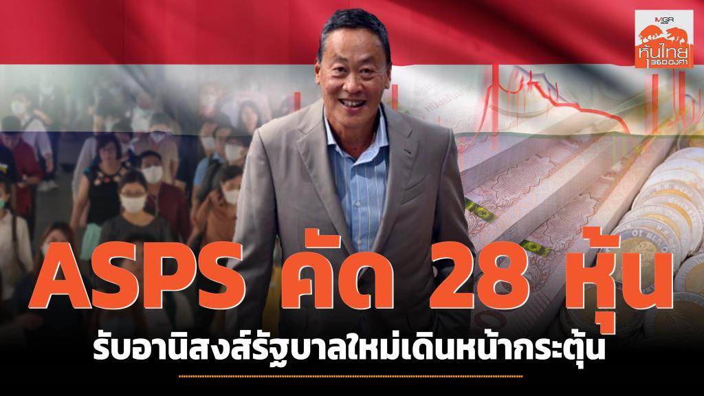 Asia Plus Securities Presents 28 Stocks to Benefit from Government's ...
