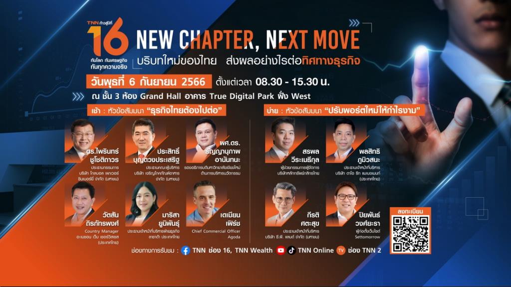 Tnn ช่อง 16 ชวนร่วมสัมมนา “บริบทใหม่ของไทย ส่งผลอย่างไรต่อทิศทางธุรกิจ