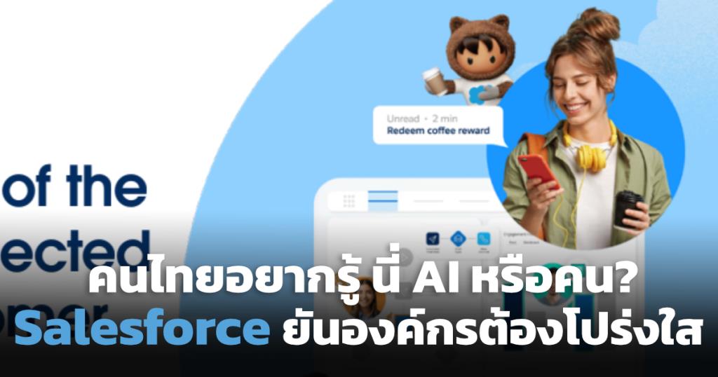 Salesforce は、世界が AI について懸念していると指摘しています。 調査によると、タイの消費者の 91% は、自分が AI と話しているのか、それとも人間と話しているのかを知りたいと考えていることがわかりました。