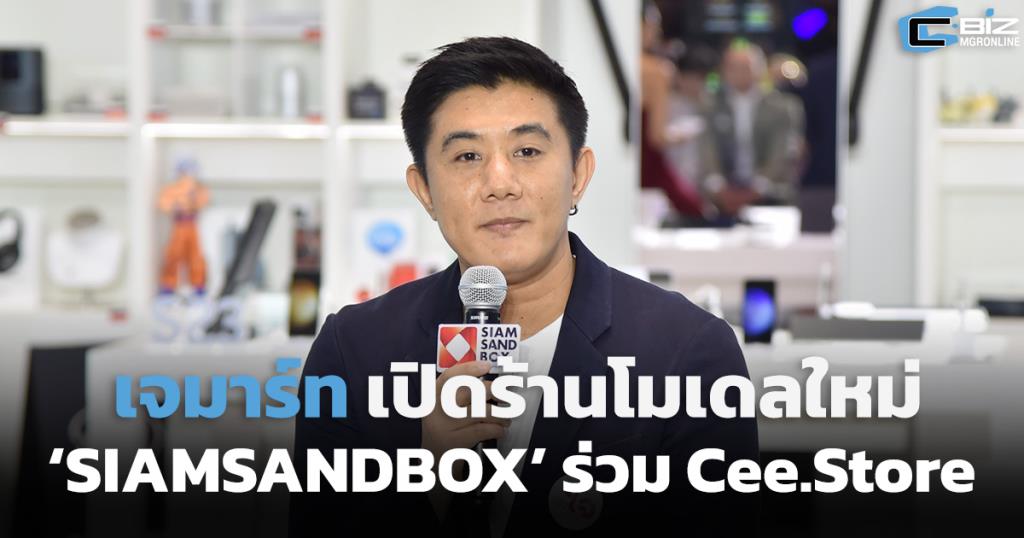เจมาร์ทเปิดร้านโมเดลใหม่ ‘SIAMSANDBOX’ ร่วม Cee.Store