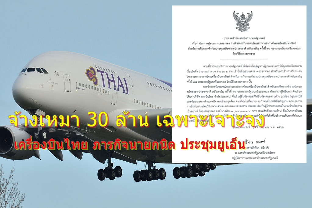 Thai Airways Wins Bid to Transport Prime Minister and Team to UNGA78