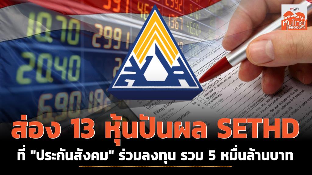 Top 13 Stock Investments of Social Security Office in Thailand – Portfolio Worth 200 Billion Baht