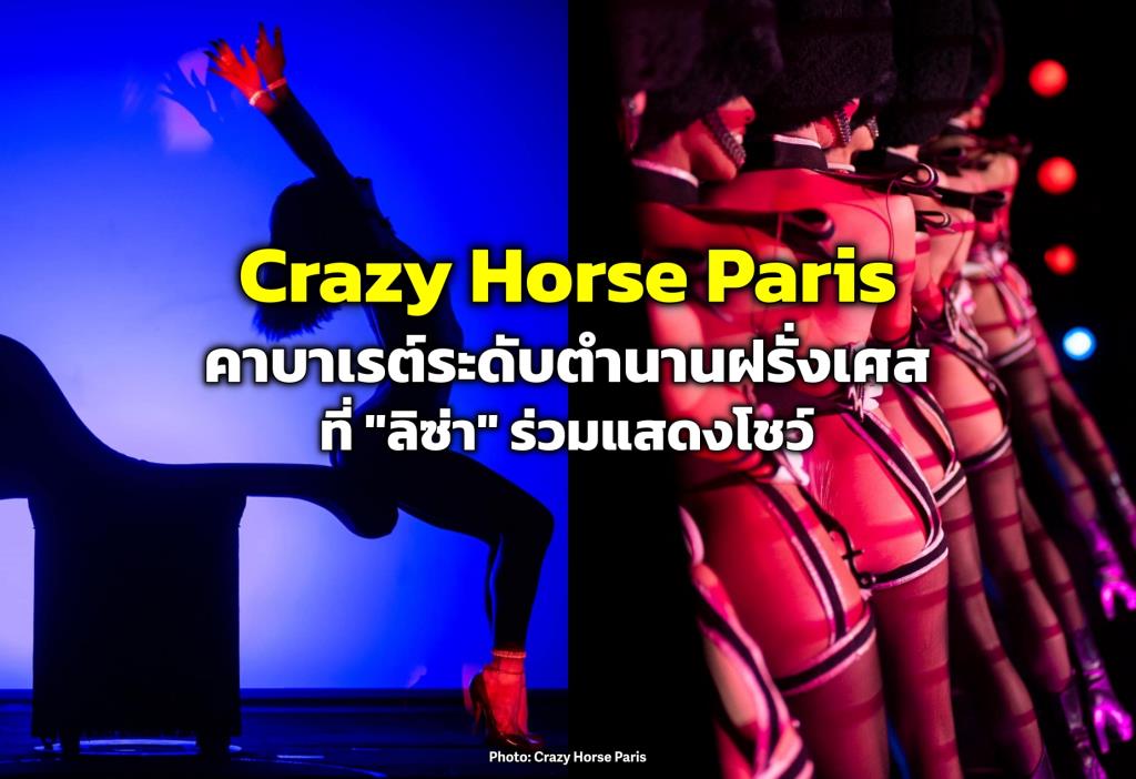 “Crazy Horse Paris” แห่งกรุงปารีส คาบาเรต์ระดับตำนานของฝรั่งเศส ที่