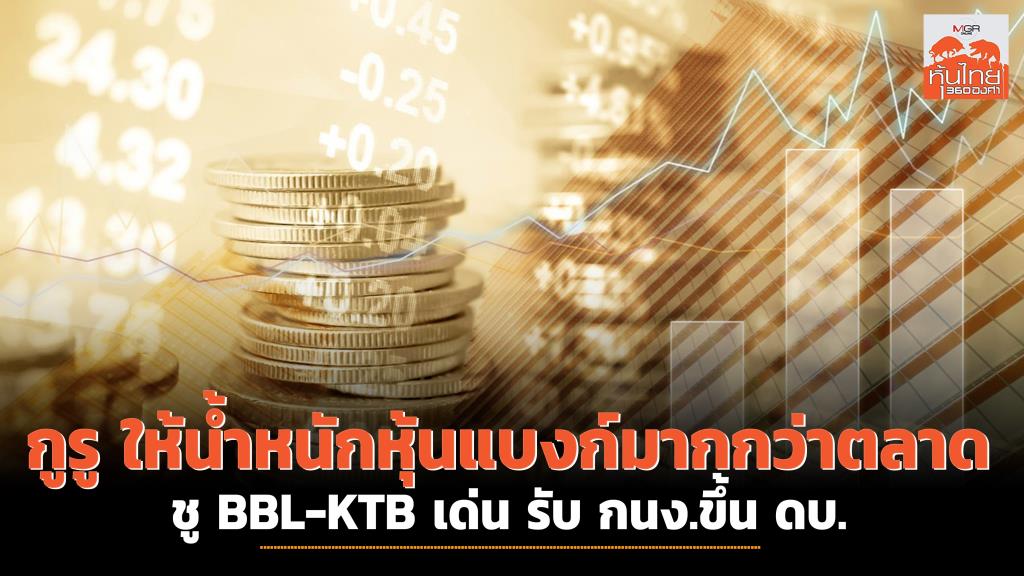 Bank Groups Benefit after MPC Raises Interest Rates: BBL – KTB as Top Picks