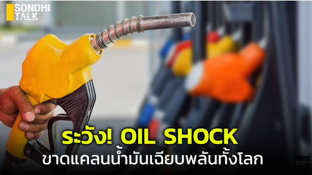 be careful! Oil Shock Acute oil shortage around the world. Archyde