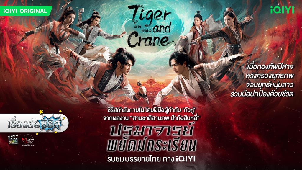 Summary of the Chinese series "Grand Master Tiger and the Crane The