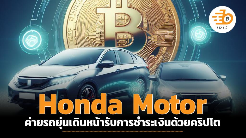 日本の自動車メーカー、ホンダが暗号通貨決済を受け入れる