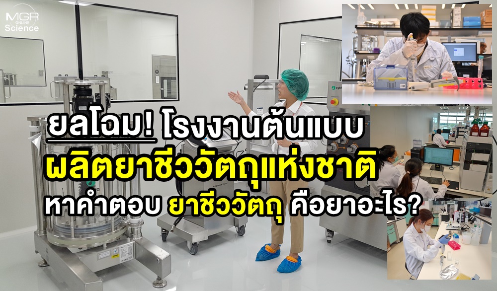 Thailand Collaborates to Establish National Biopharmaceutical Production Pilot Factory