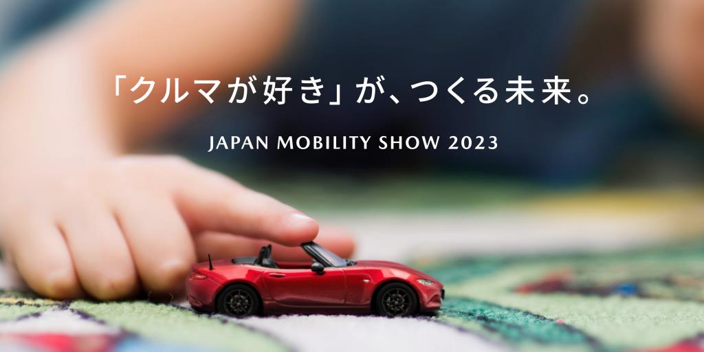 マツダは、ジャパンモビリティショー2023に「クルマ愛」が創る未来をテーマにブースを出展します。