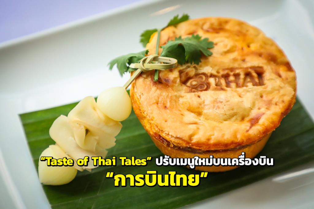 「テイスト・オブ・タイ・テイルズ」が「タイ国際航空」の新しい機内メニューを調整し、プレミアムなタイ料理メニューを提供