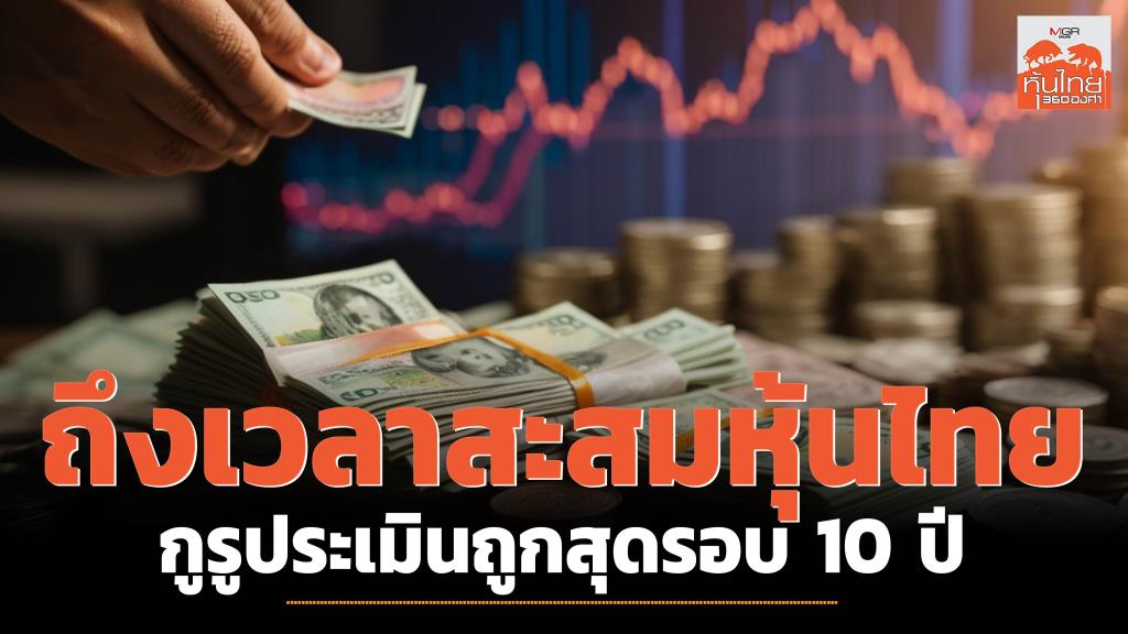 タイ株を買いだめする時期が来ました。 達人の見積もりは過去10年間で最も安い。