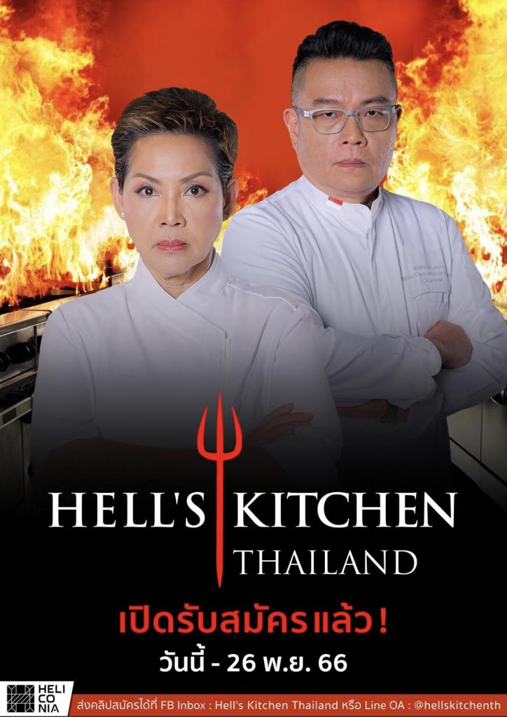 Hell’s Kitchen Thailand เปิดรับสมัคร