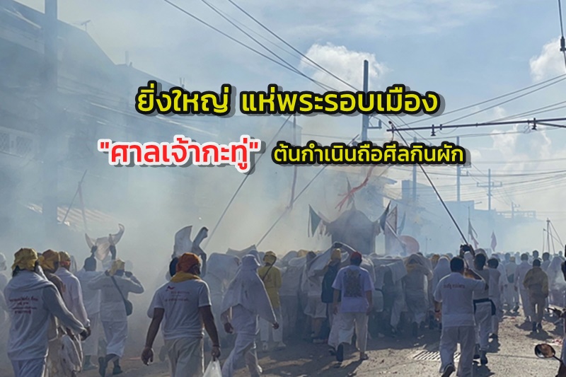 Phuket Vegetarian Festival: Procession of Monks at Kathu Shrine and Origin of Yom Kippur Tradition