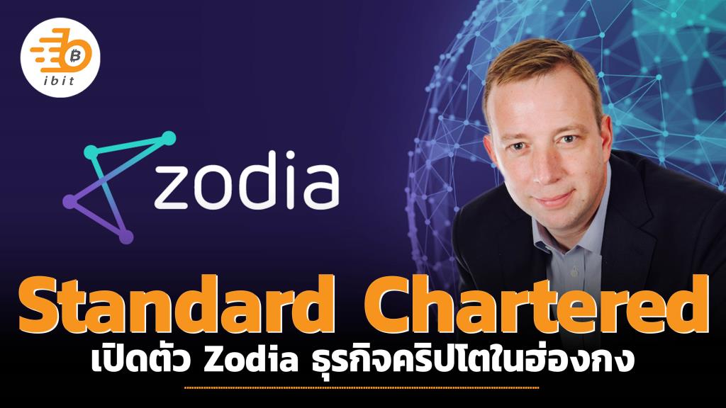 Standard Chartered เปิดตัว Zodia ธุรกิจคริปโตในฮ่องกง