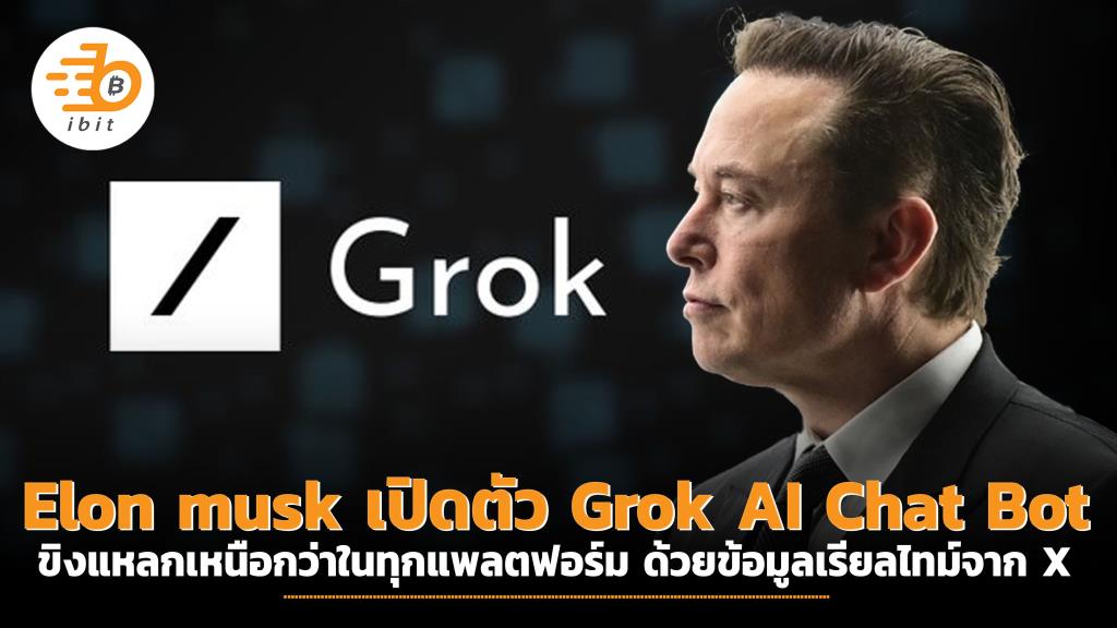 Elon musk เปิดตัว Grok AI Chat Bot ขิงแหลกเหนือกว่าในทุกแพลตฟอร์ม ด้วย