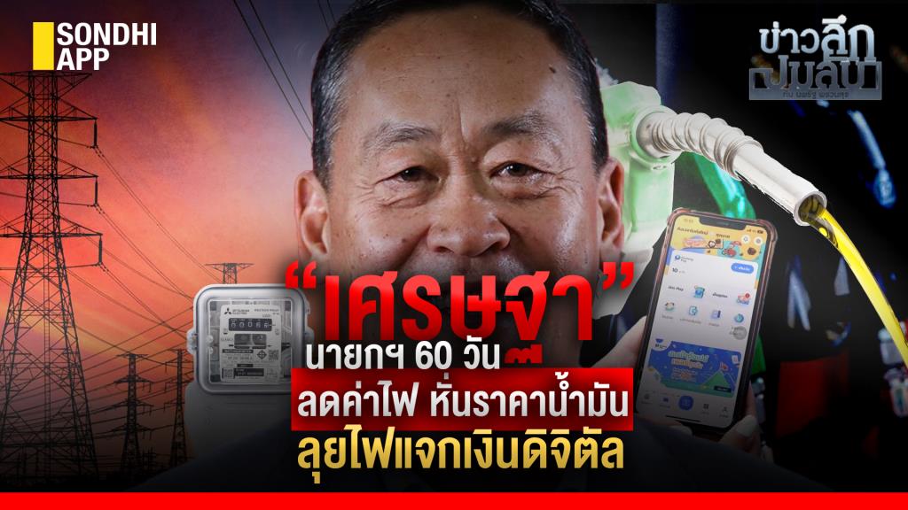 ข่าวลึกปมลับ : “เศรษฐา” นายกฯ 60 วัน ลดค่าไฟ หั่นราคาน้ำมัน ลุยไฟแจก ...