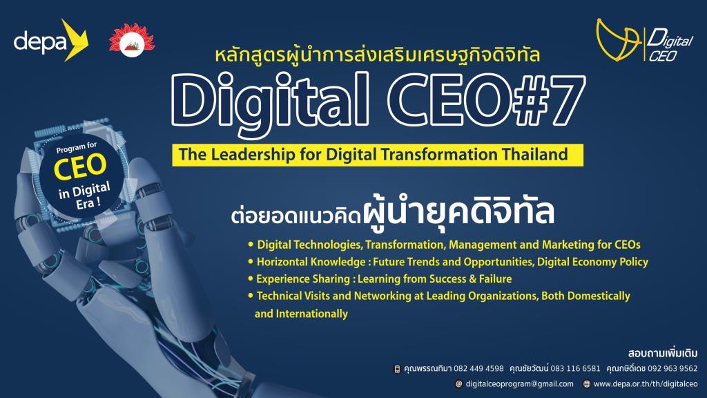 “ดีป้า” สานต่อภารกิจปั้นผู้นำยุคดิจิทัลกับหลักสูตร Digital CEO รุ่น 7 ...