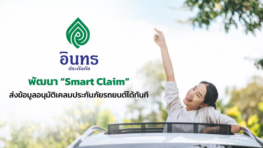 อินทรประกันภัยพัฒนา “Smart Claim” สามารถส่งข้อมูลอนุมัติเคลมประกันภัย ...