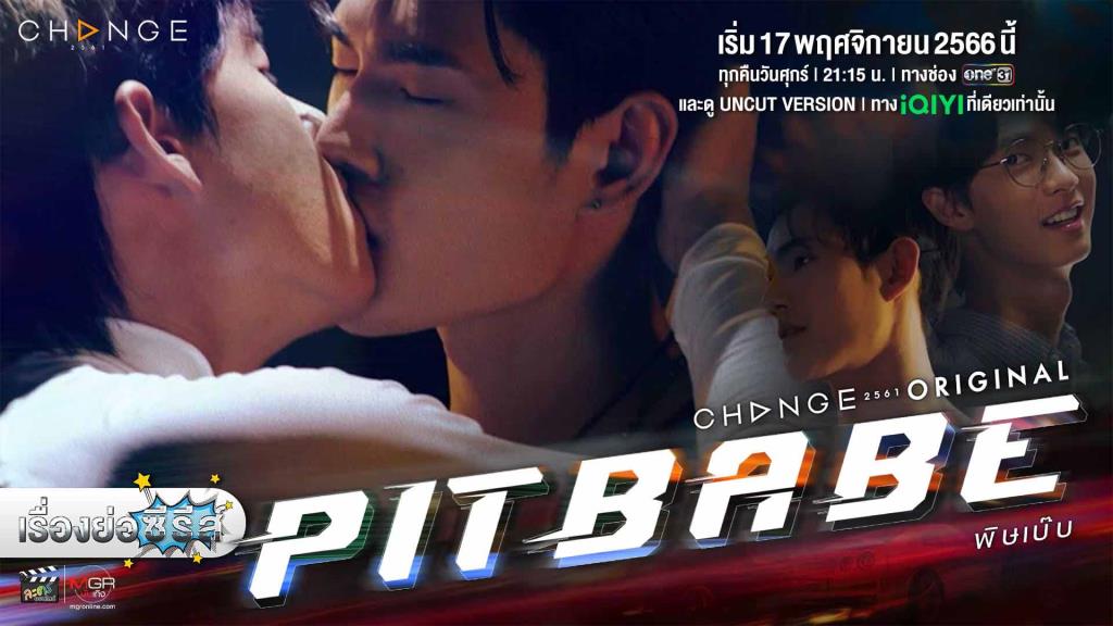 เรื่องย่อซีรีส์วาย “pit Babe The Series” มีคลิป 3707