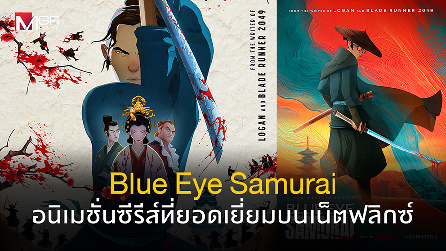 Blue Eye Samurai: Netflix の素晴らしいアニメ シリーズ。