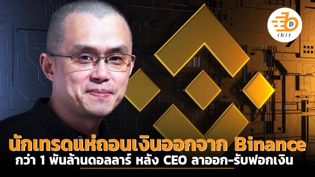 traders-withdraw-over-1-billion-from-binance-after-ceo-resigns-admits