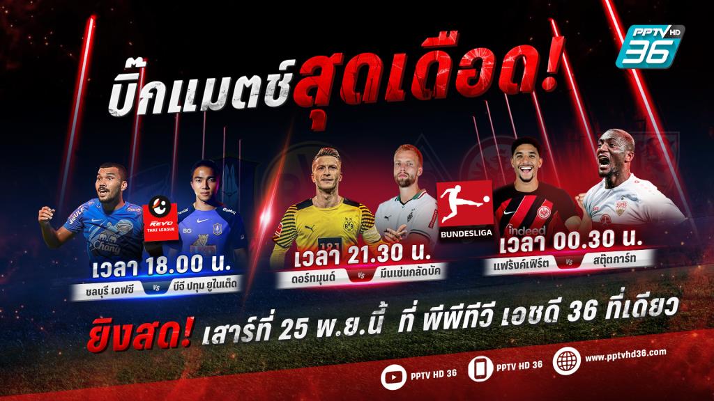 This Saturday, Nov. 25, “PPTV” will broadcast live!  Hot football: 2 Thai-International leagues, 3 matches in a row.