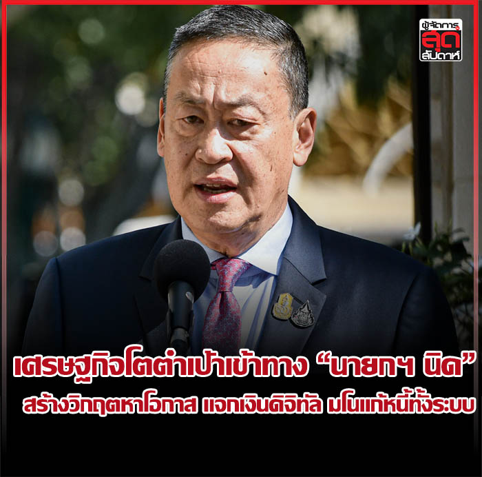 เศรษฐกิจโตต่ำเป้าเข้าทาง “นายกฯ นิด” สร้างวิกฤตหาโอกาส แจกเงินดิจิทัล ...