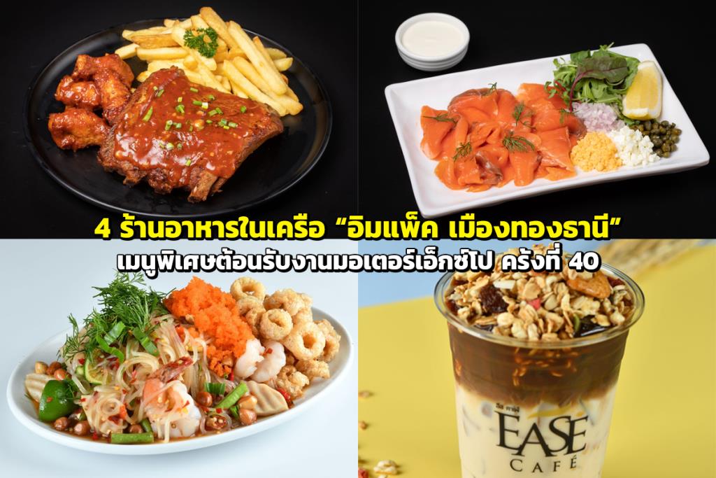 Welcome the 40th Motor Expo with special menus from 4 restaurants in the “IMPACT Muang Thong Thani” group.