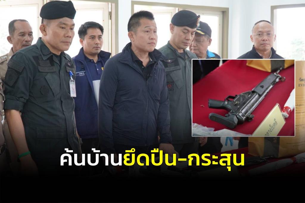 ผู้ช่วย ผบ.ตร.แถลงค้นบ้านจับผู้ต้องหา 4 ราย ให้การช่วยเหลือ "เสี่ยแป้ง" ยึดปืน-กระสุนเพียบ