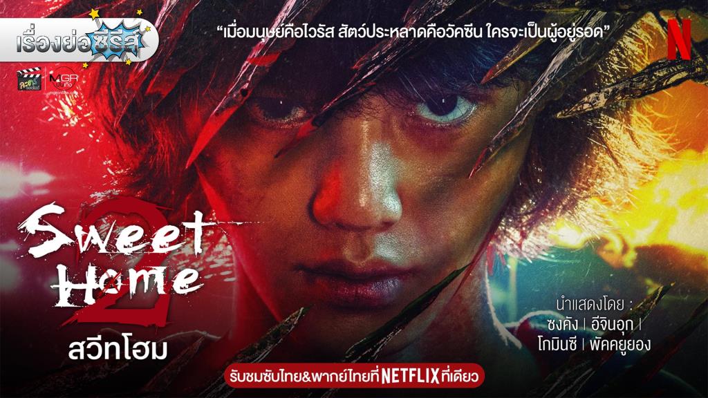 เรื่องย่อซีรีส์เกาหลี “สวีทโฮม ซีซั่น 2 | Sweet Home Season 2” [2023 ...