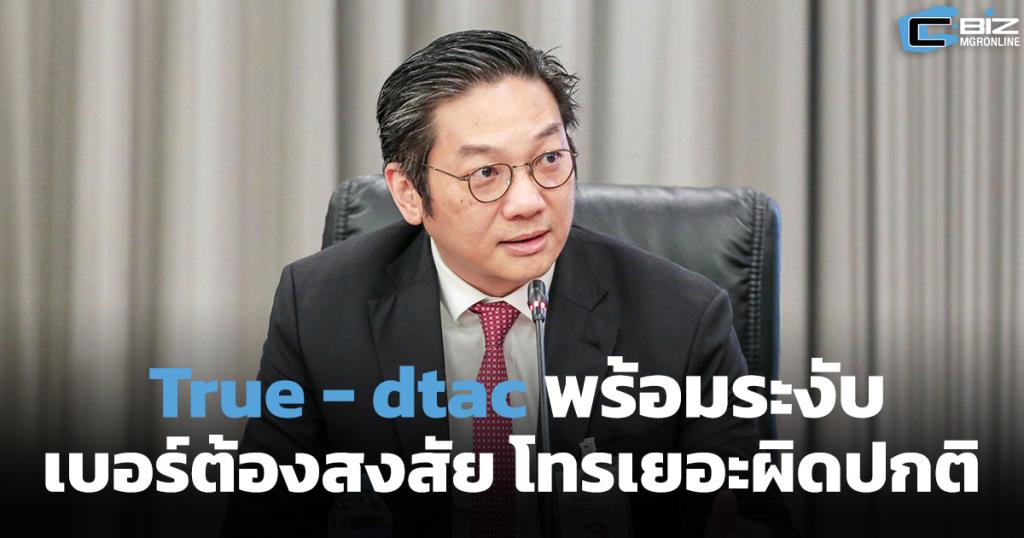True-dtac พร้อมระงับเบอร์ต้องสงสัย โทร.เยอะผิดปกติ