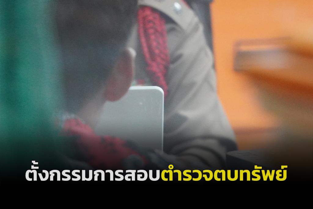 ผู้บัญชาการตำรวจภาค 9 สั่งตั้งกรรมการสอบกรณีตำรวจตบทรัพย์ คาด 7 วันรู้ผล