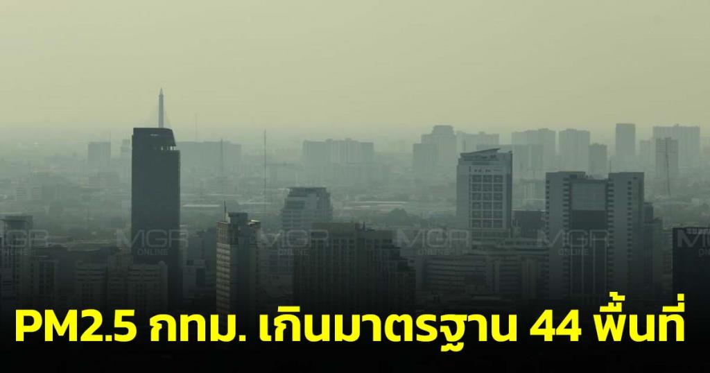 Bangkok Air Quality Information Center Reveals PM2.5 Measurements: 44 Areas Exceed Standard